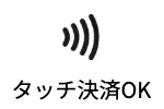 タッチ決済OK